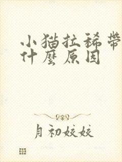 小猫拉稀带血是什么原因