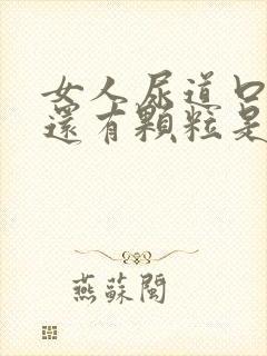 女人尿道口痒痒还有颗粒是怎么回事