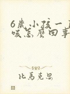 6岁小孩一直干咳怎么回事