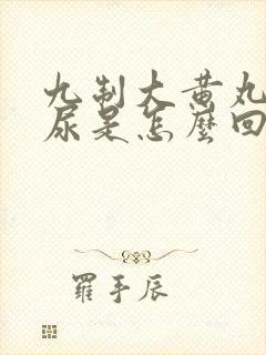 九制大黄丸尿红尿是怎么回事