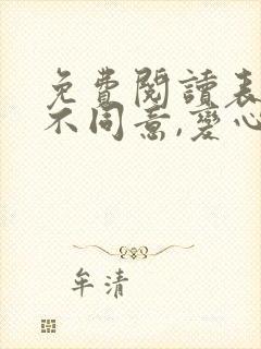 免费阅读表白你不同意,变心你哭什么小说