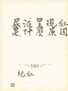 尿液呈现红褐色是什么原因