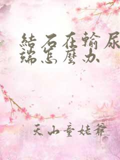 结石在输尿管下端怎么办