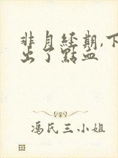 非月经期,下面出了点血