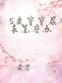 5岁宝宝尿不出来怎么办