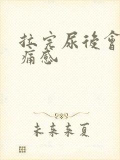 拉完尿后会有刺痛感