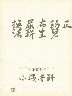 换尿布的正确方法新生儿