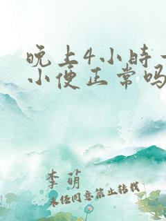 晚上4小时一次小便正常吗