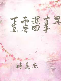 下面湿有异味是怎么回事