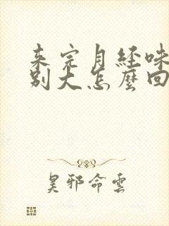 来完月经味道特别大怎么回事