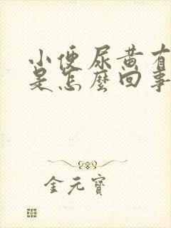 小便尿黄有异味是怎么回事