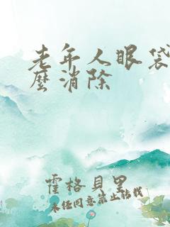 老年人眼袋大怎么消除