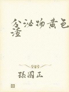 分泌物黄色豆腐渣