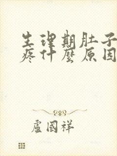 生理期肚子非常疼什么原因