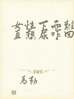 女性下面难受一直想尿咋回事