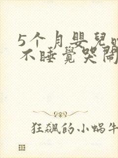 5个月婴儿晚上不睡觉哭闹什么原因