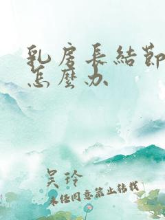 乳房长结节应该怎么办