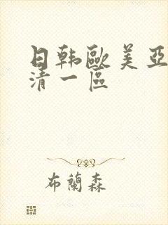 日韩欧美亚洲高清一区