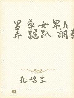 男尊女卑h 玩弄 跪趴 调教花