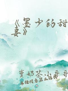 《墨少的甜宠娇妻》