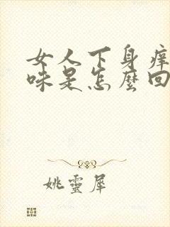 女人下身痒有异味是怎么回事