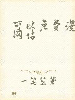 可以免费漫画的网站