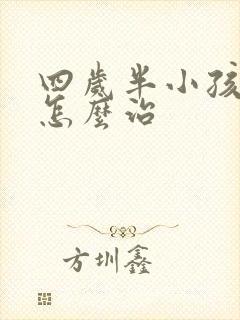 四岁半小孩尿床怎么治