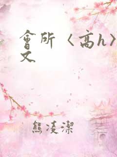 会所〈高h〉辣文