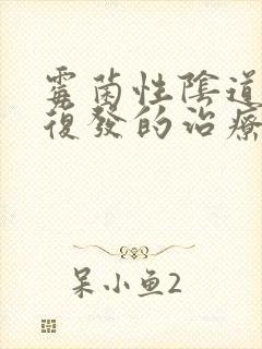 霉菌性阴道发炎复发的治疗