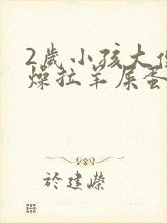 2岁小孩大便干燥拉羊屎蛋怎么办