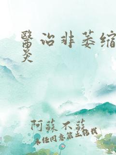 医治非萎缩性胃炎