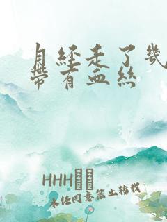 月经走了几天白带有血丝