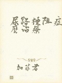 尿路梗阻症状怎么治疗