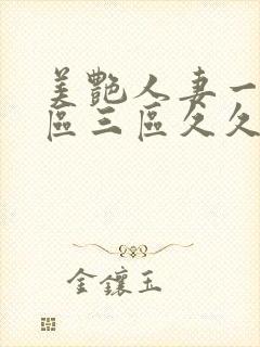 美艳人妻一区二区三区久久久