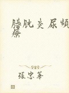 膀胱炎尿频咋治疗