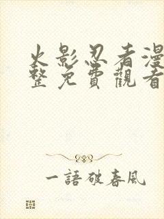 火影忍者漫画完整免费观看