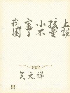 我家小孩上幼儿园了不爱说话怎么办