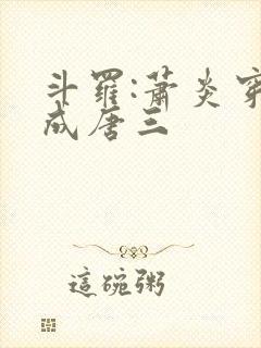 斗罗:萧炎穿越成唐三