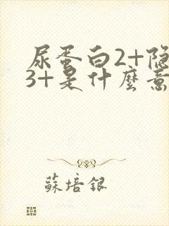 尿蛋白2+隐血3+是什么意思,严重吗