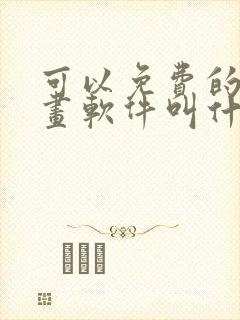 可以免费的看漫画软件叫什么