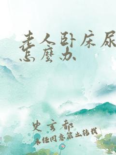 老人卧床尿骚味怎么办