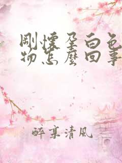 刚怀孕白色分泌物怎么回事