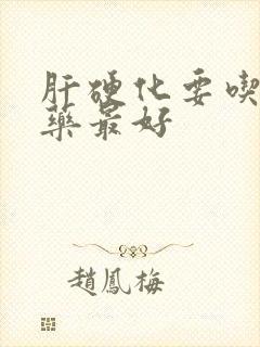 肝硬化要吃什么药最好