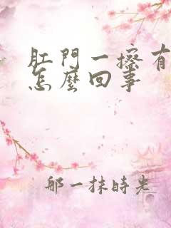 肛门一擦有点血怎么回事