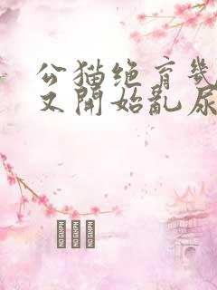 公猫绝育几年了又开始乱尿