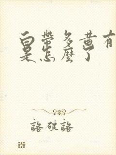 白带多黄有异味是怎么了