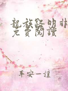 龙族路明非全文免费阅读