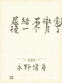 尿结石微创手术后一个月了尿有血