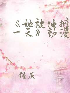 《她被他拥抱那一天》动漫免费观看