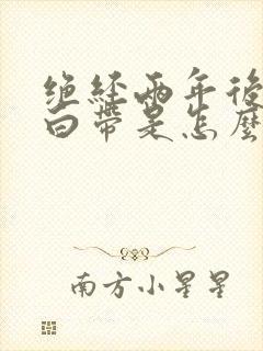 绝经两年后又有白带是怎么回事